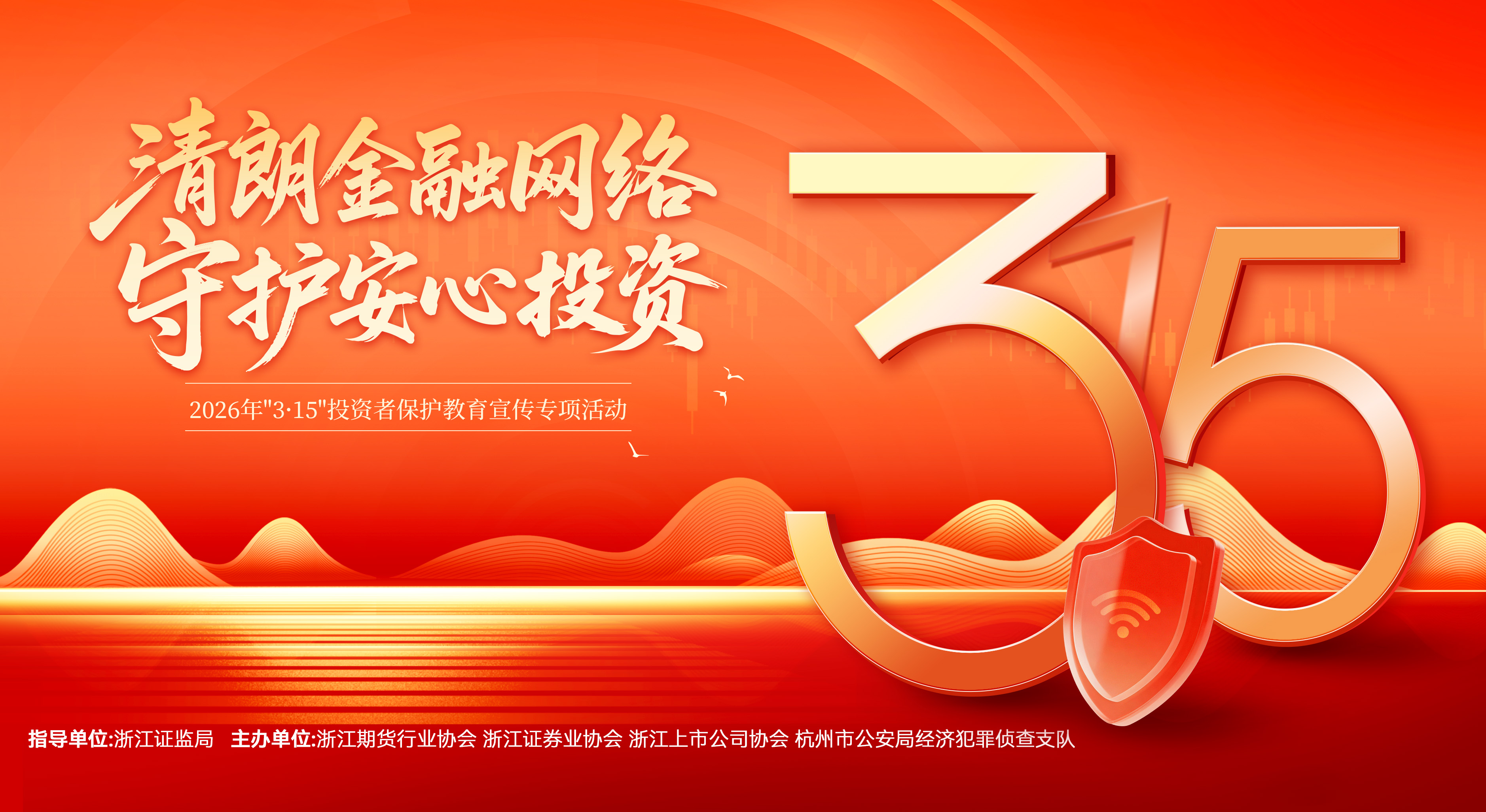 3?15投教宣傳——清朗金融網(wǎng)絡(luò)，守護(hù)安心投資